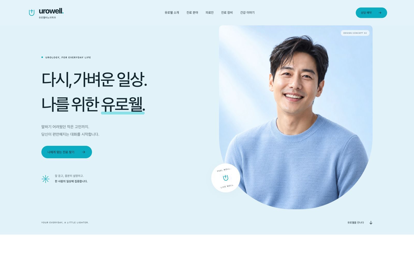 유로웰비뇨의학과 홈페이지 첫 화면